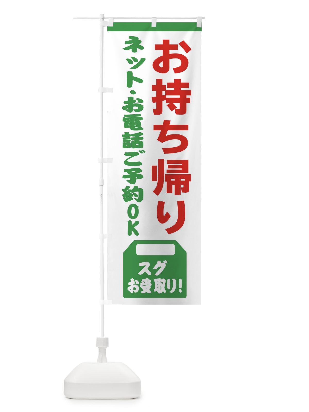 のぼり お持ち帰りできます・TAKEOUT のぼり旗 31HF(デザイン【C】)