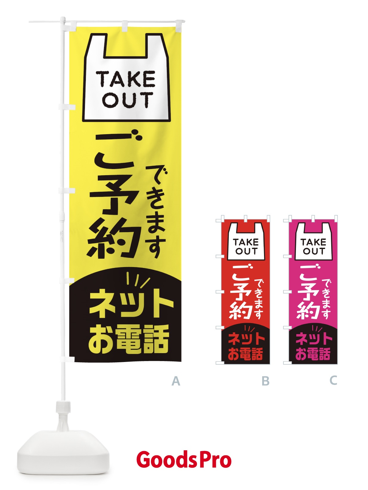 のぼり テイクアウト・TAKEOUT・ご予約できます のぼり旗 31HG