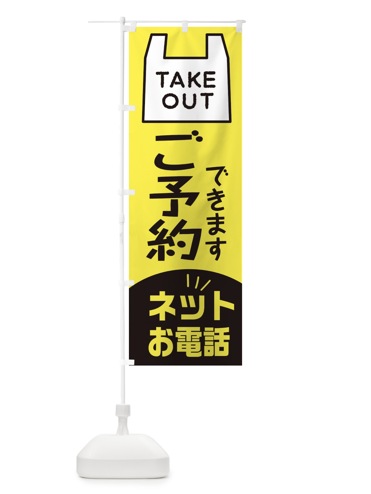 のぼり テイクアウト・TAKEOUT・ご予約できます のぼり旗 31HG(デザイン【A】)