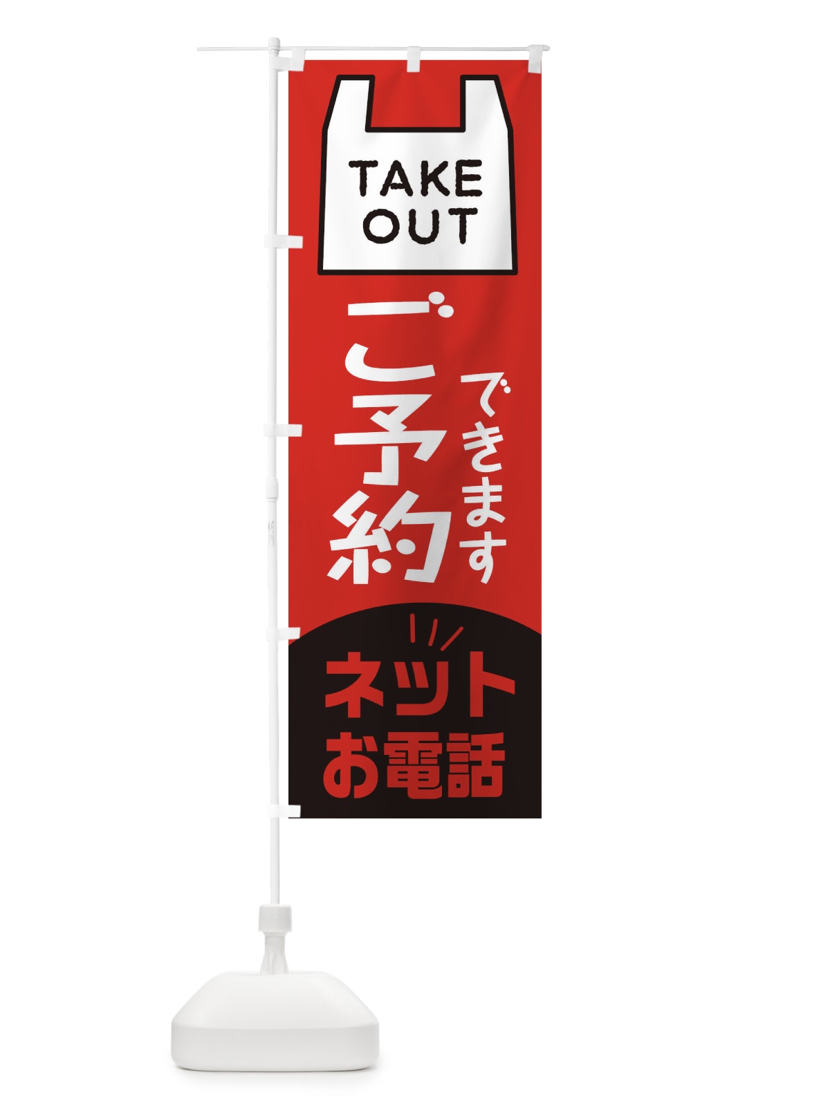 のぼり テイクアウト・TAKEOUT・ご予約できます のぼり旗 31HG(デザイン【B】)