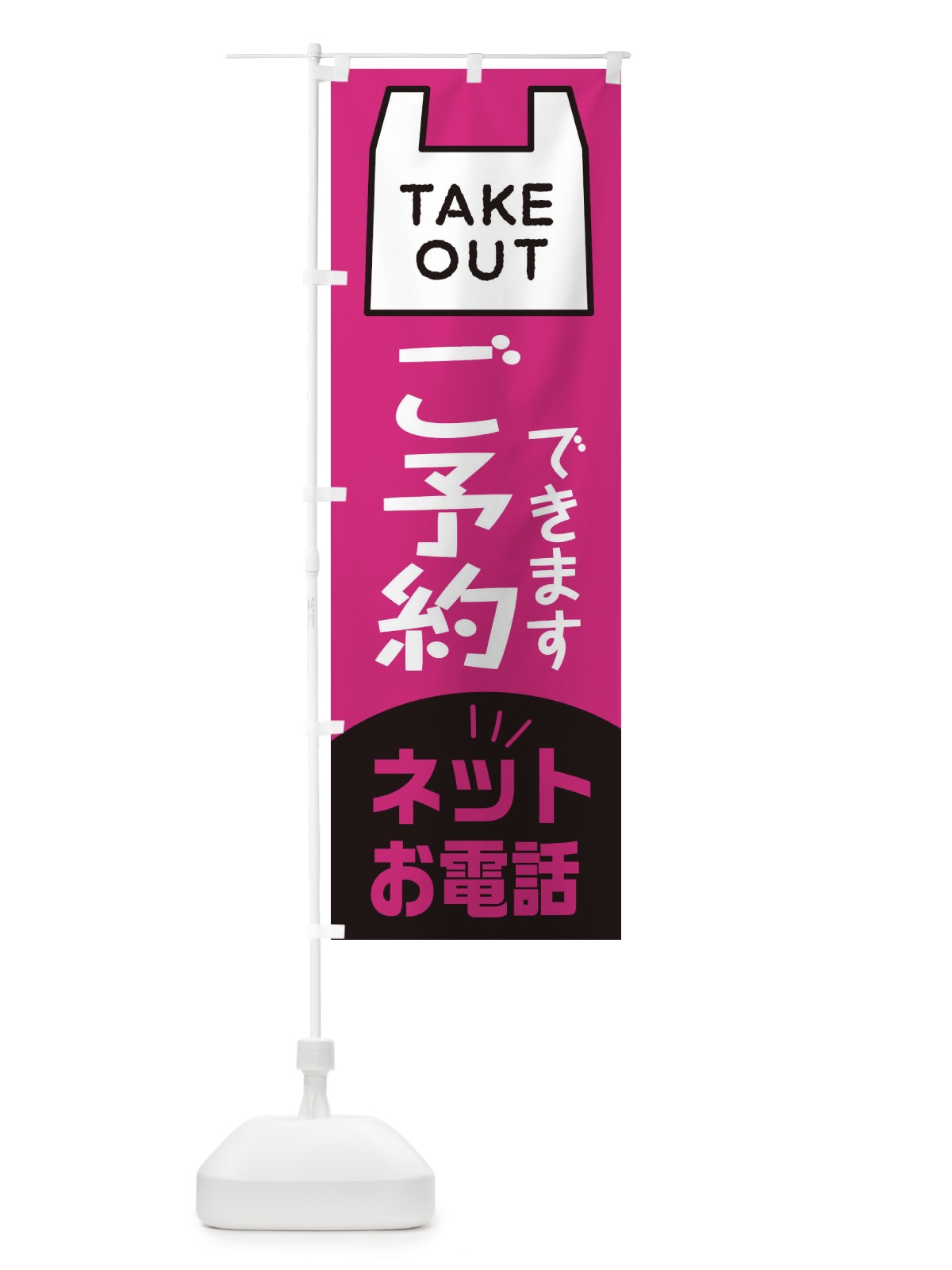 のぼり テイクアウト・TAKEOUT・ご予約できます のぼり旗 31HG(デザイン【C】)