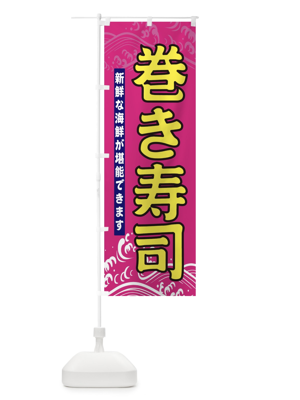 のぼり 巻き寿司 のぼり旗 31HH(デザイン【A】)