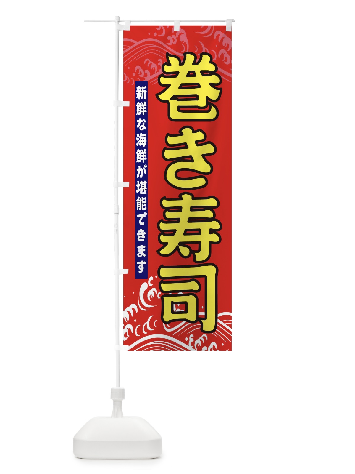 のぼり 巻き寿司 のぼり旗 31HH(デザイン【B】)