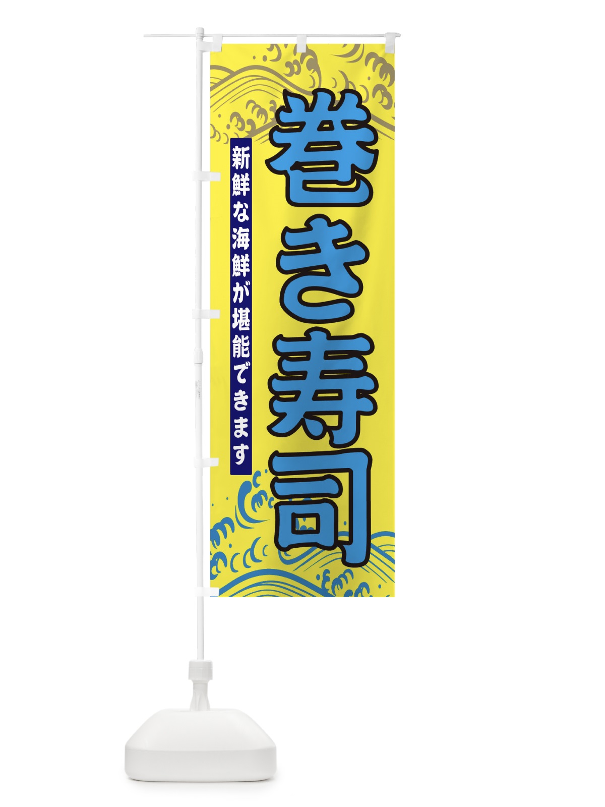 のぼり 巻き寿司 のぼり旗 31HH(デザイン【C】)