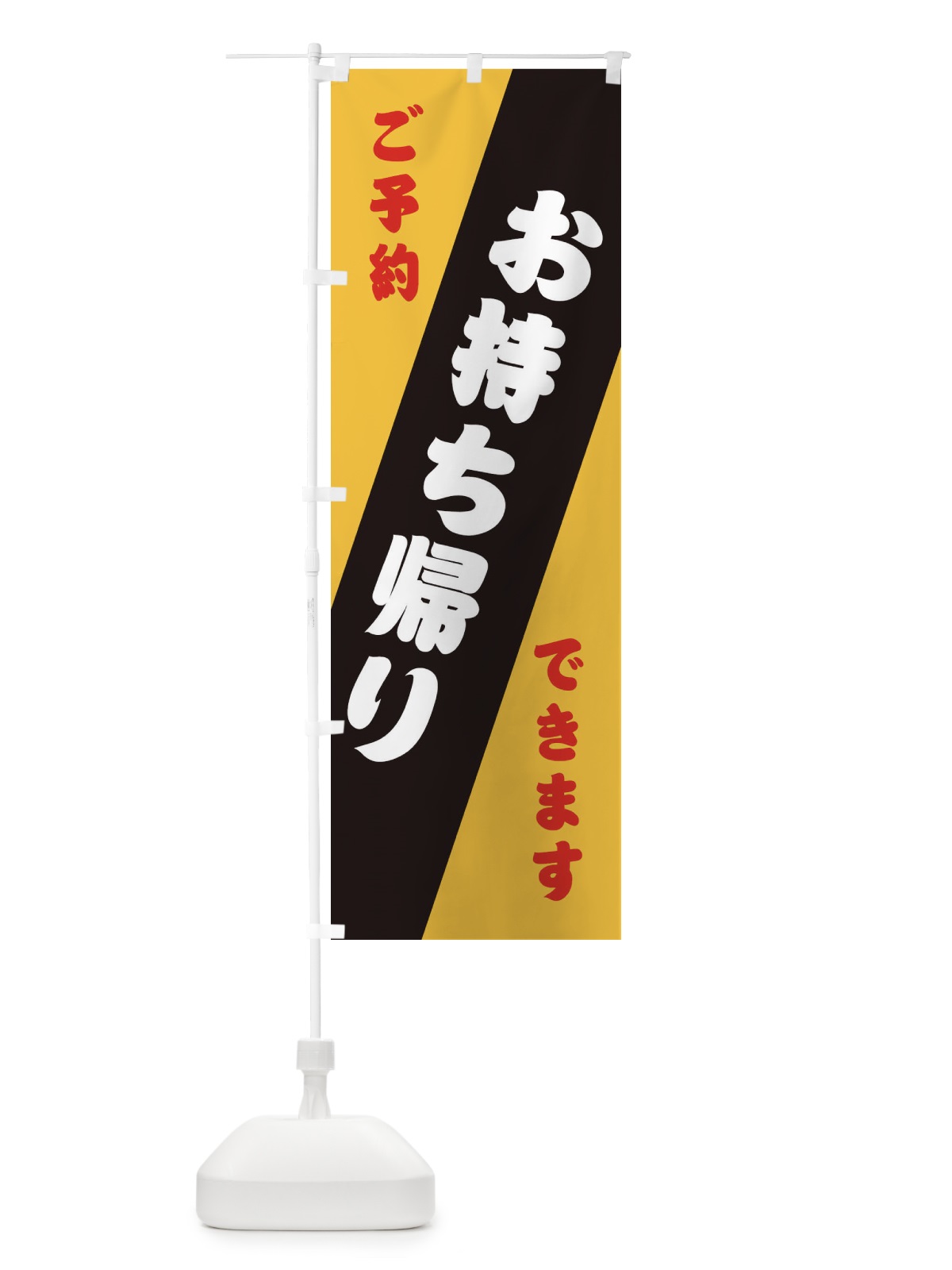 のぼり お持ち帰り・ご予約できます のぼり旗 31HJ(デザイン【A】)