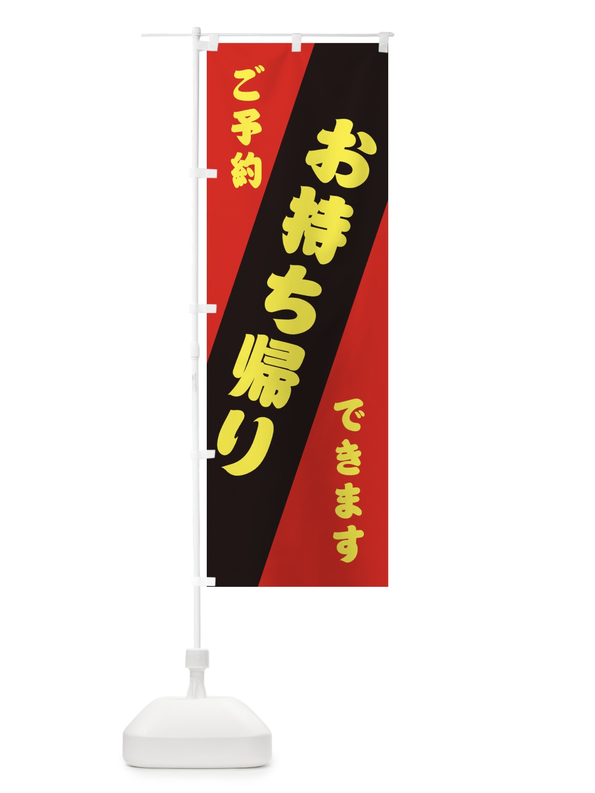 のぼり お持ち帰り・ご予約できます のぼり旗 31HJ(デザイン【B】)