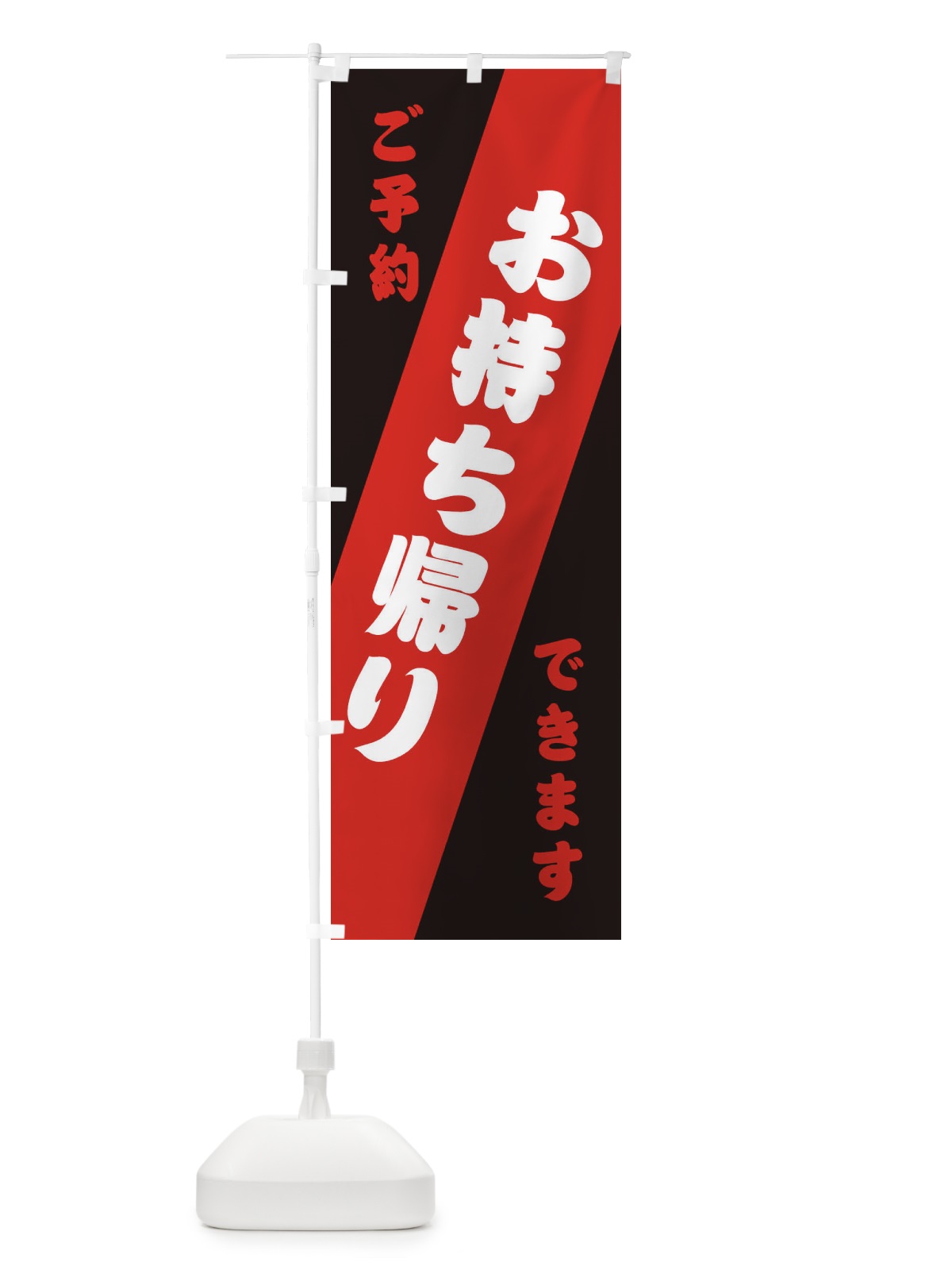 のぼり お持ち帰り・ご予約できます のぼり旗 31HJ(デザイン【C】)