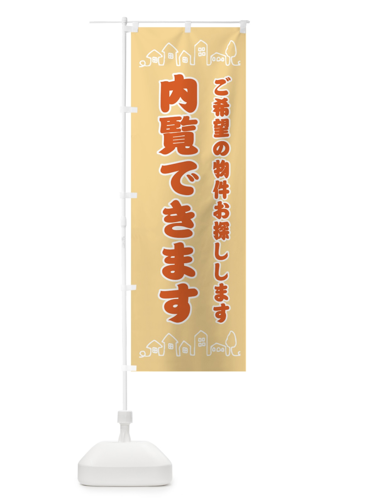のぼり 内覧できます・住宅・地域密着 のぼり旗 31HK(デザイン【B】)