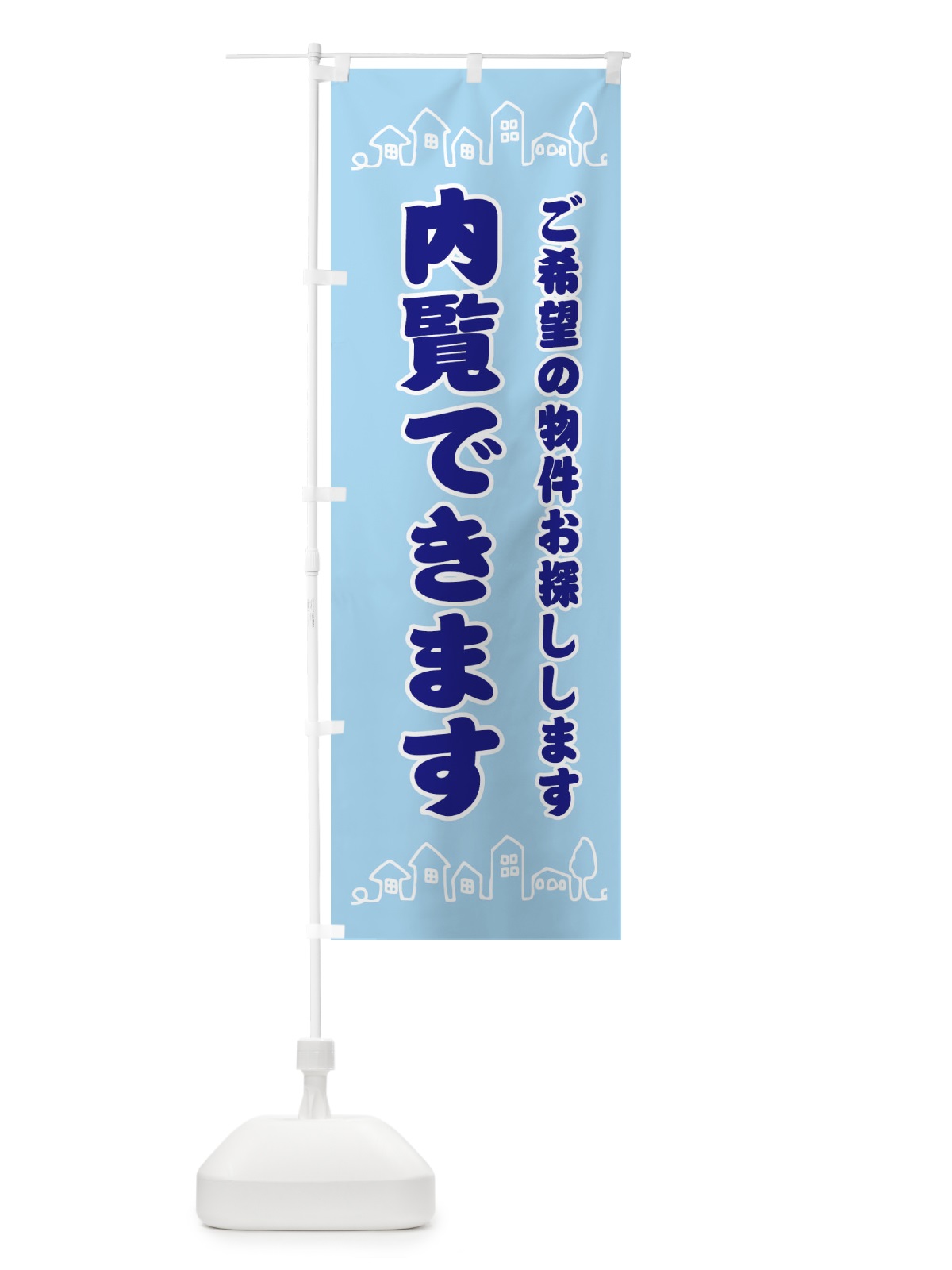 のぼり 内覧できます・住宅・地域密着 のぼり旗 31HK(デザイン【C】)