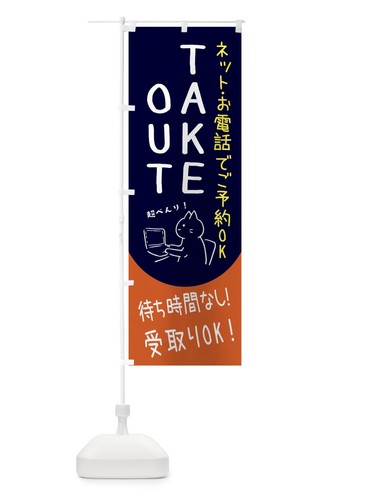 のぼり テイクアウト・TAKEOUT のぼり旗 31HL(デザイン【A】)