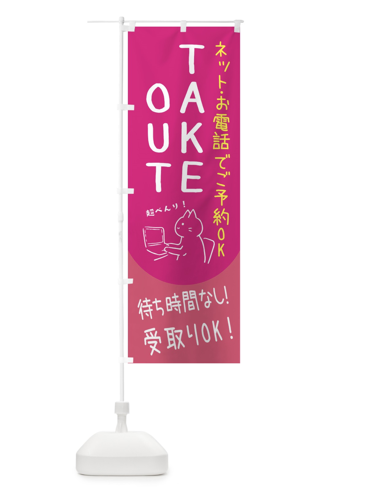 のぼり テイクアウト・TAKEOUT のぼり旗 31HL(デザイン【B】)