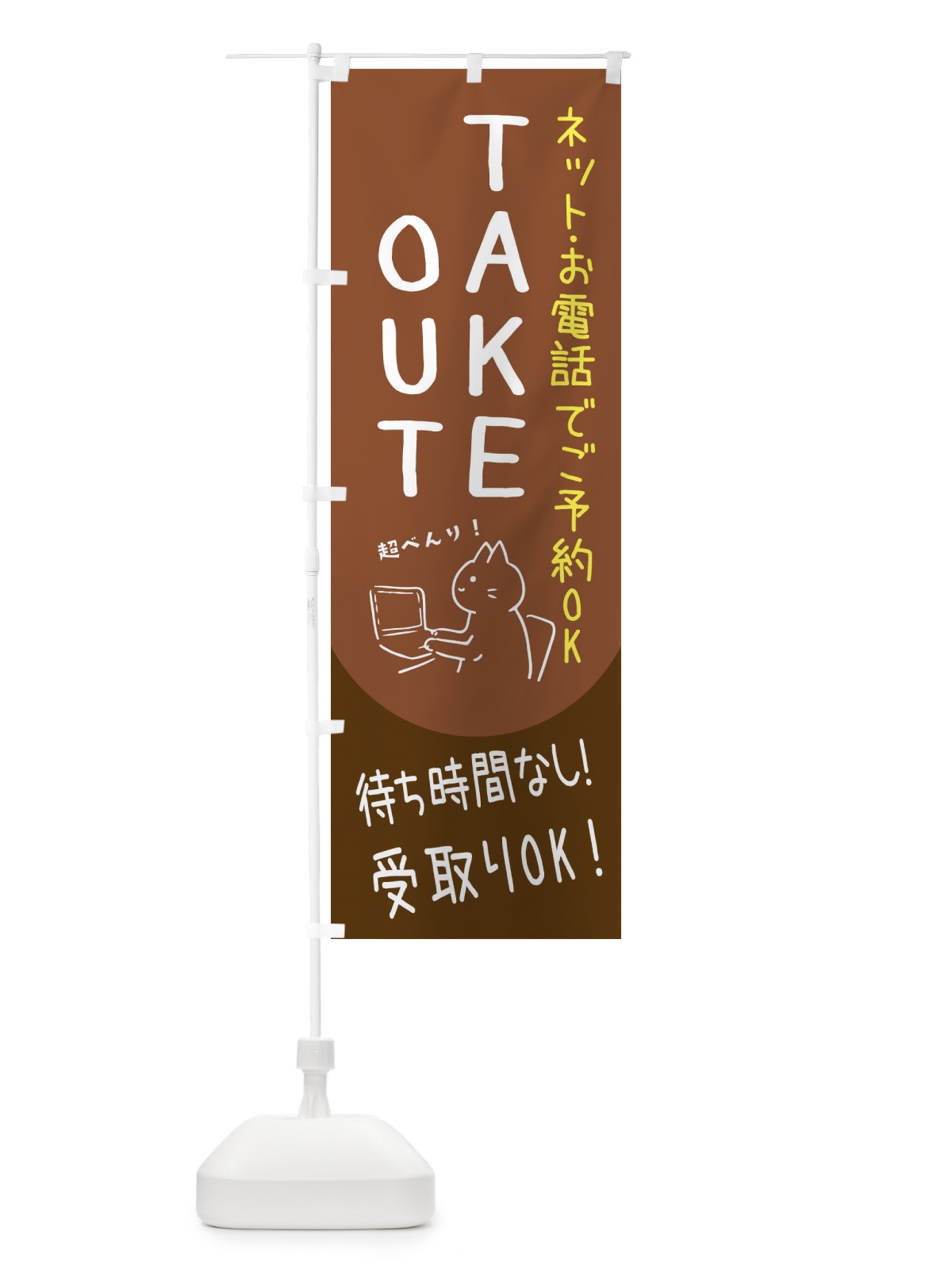 のぼり テイクアウト・TAKEOUT のぼり旗 31HL(デザイン【C】)