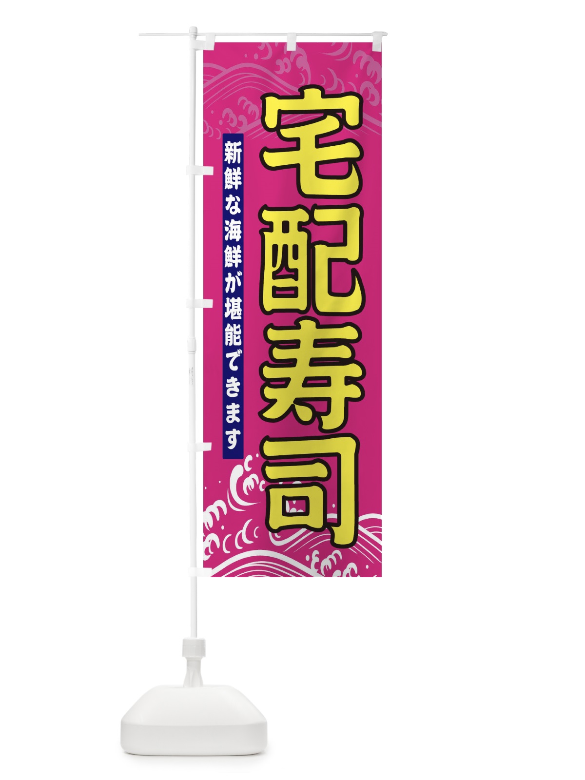 のぼり 宅配寿司 のぼり旗 31HN(デザイン【A】)