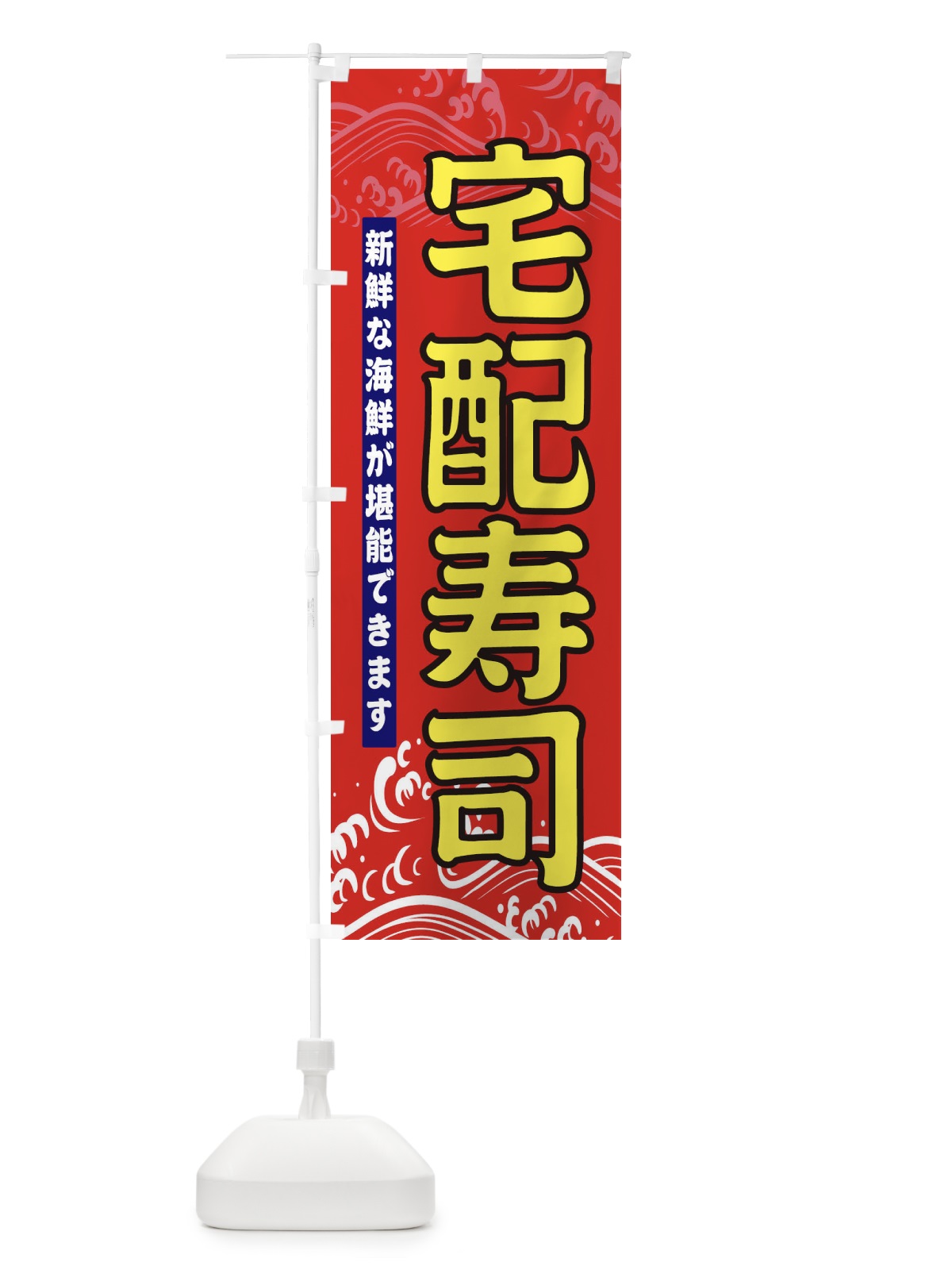 のぼり 宅配寿司 のぼり旗 31HN(デザイン【B】)
