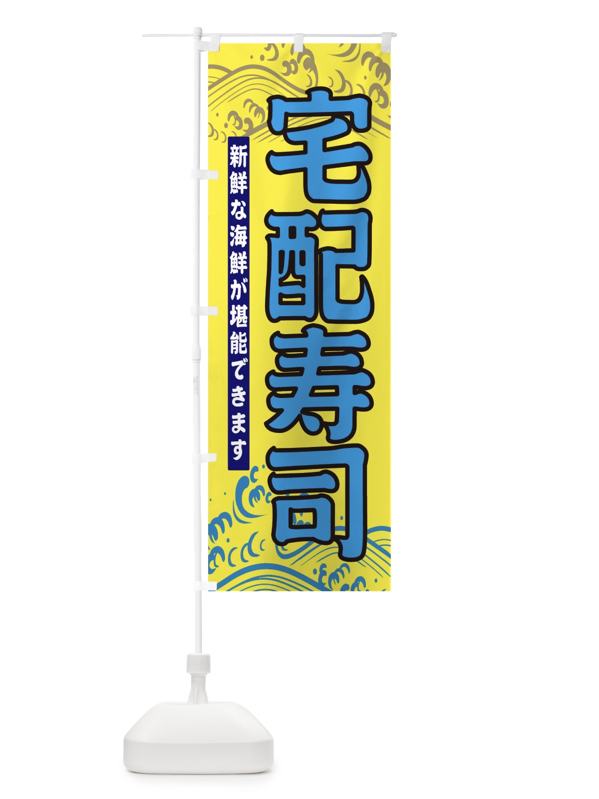 のぼり 宅配寿司 のぼり旗 31HN(デザイン【C】)