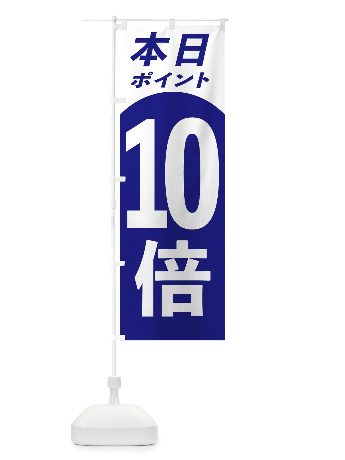 のぼり 本日ポイント10倍 のぼり旗 31HS(デザイン【A】)