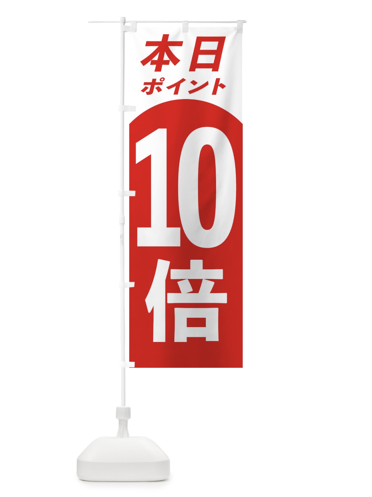 のぼり 本日ポイント10倍 のぼり旗 31HS(デザイン【B】)