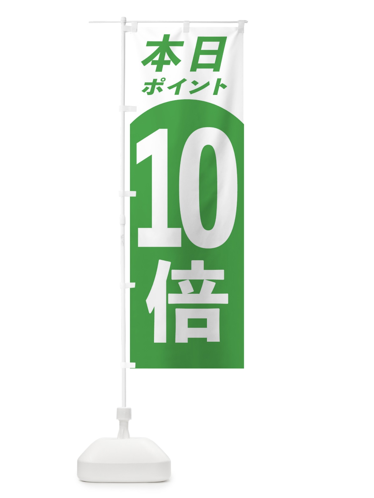 のぼり 本日ポイント10倍 のぼり旗 31HS(デザイン【C】)