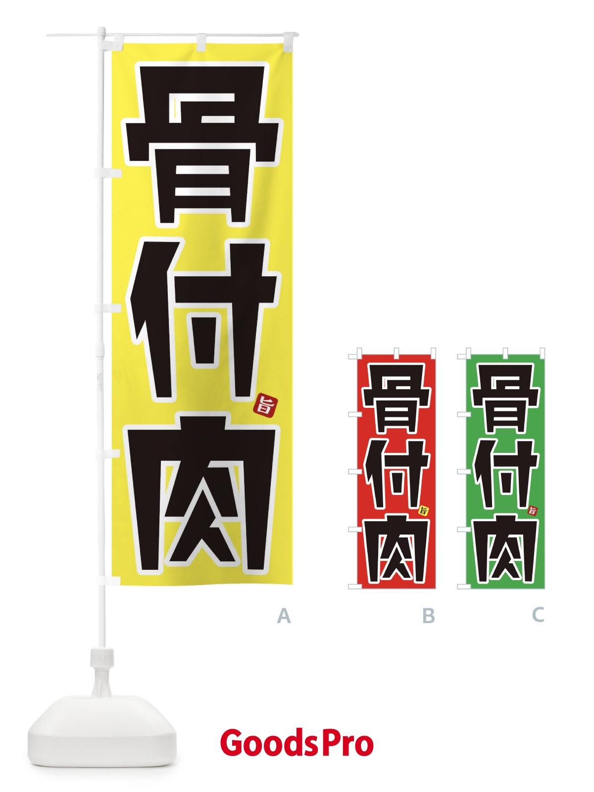 のぼり 骨付肉 のぼり旗 31HT