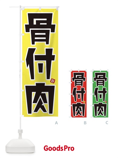 のぼり 骨付肉 のぼり旗 31HT
