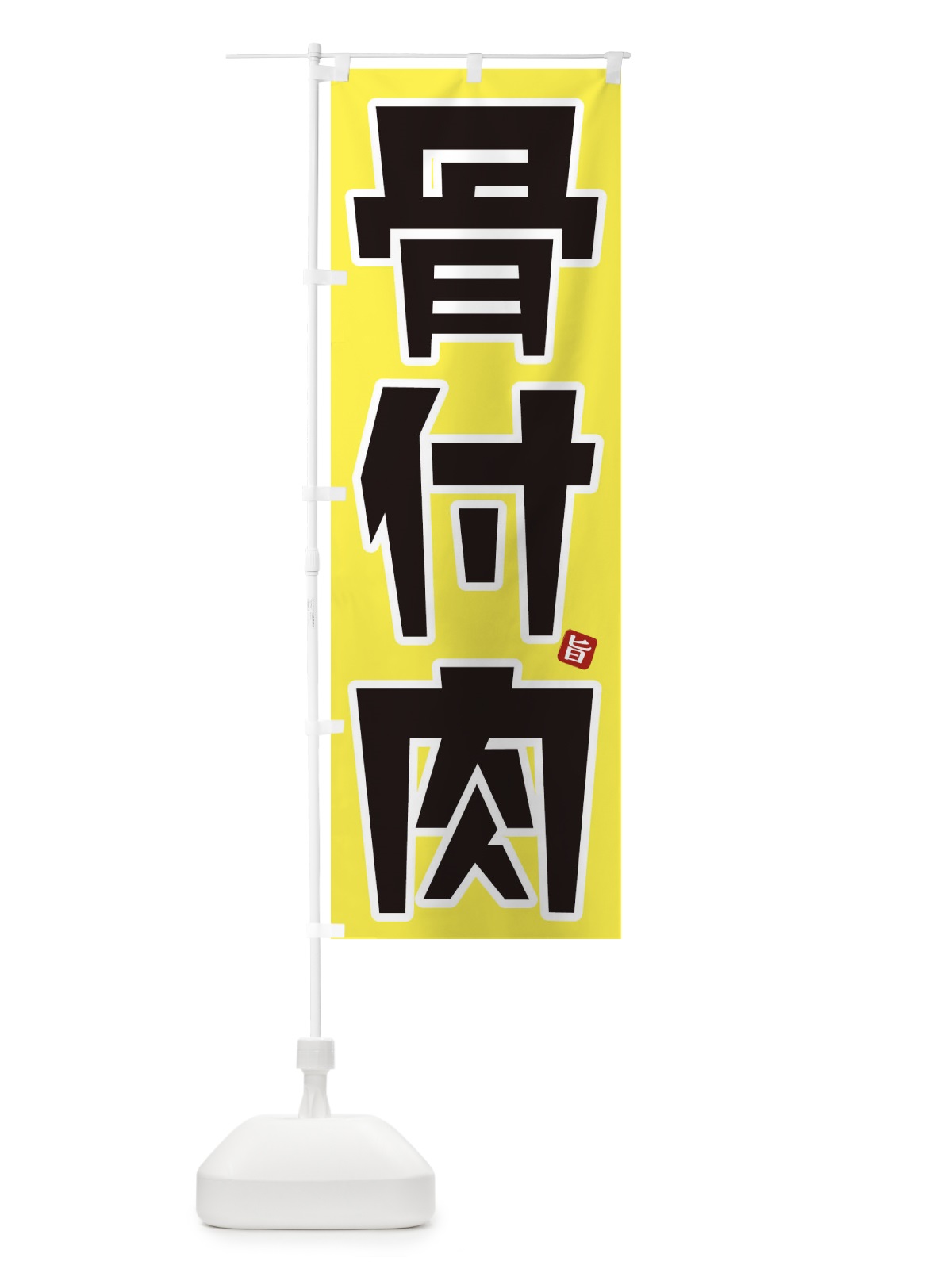 のぼり 骨付肉 のぼり旗 31HT(デザイン【A】)
