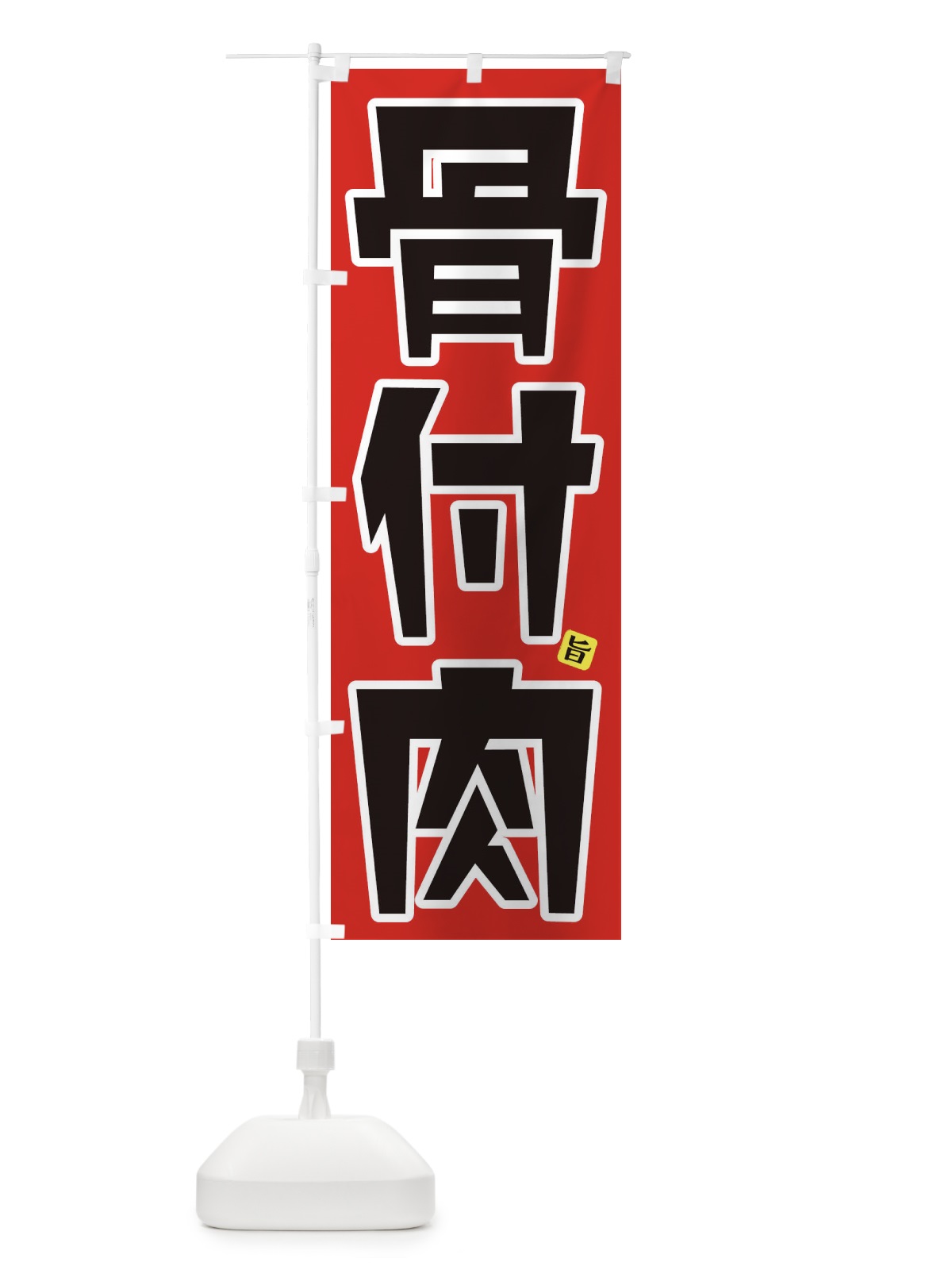 のぼり 骨付肉 のぼり旗 31HT(デザイン【B】)