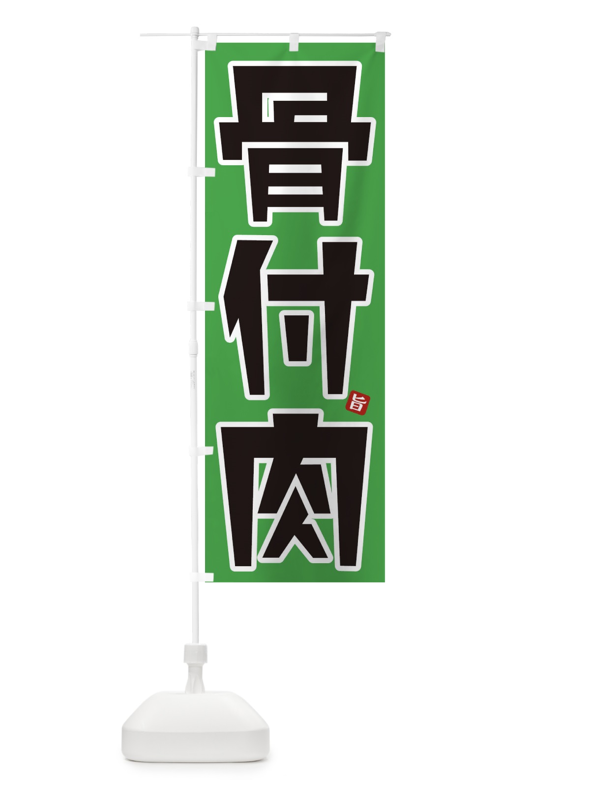 のぼり 骨付肉 のぼり旗 31HT(デザイン【C】)