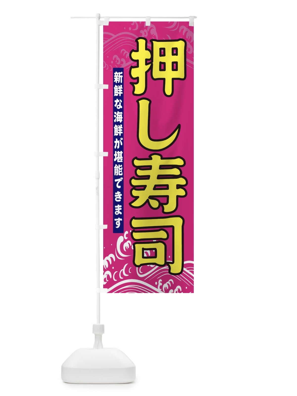 のぼり 押し寿司 のぼり旗 31HW(デザイン【A】)