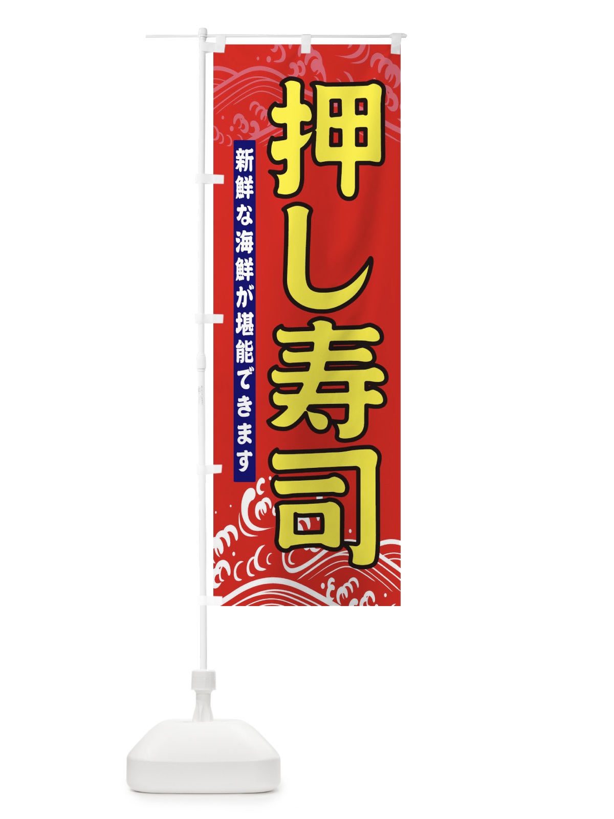 のぼり 押し寿司 のぼり旗 31HW(デザイン【B】)