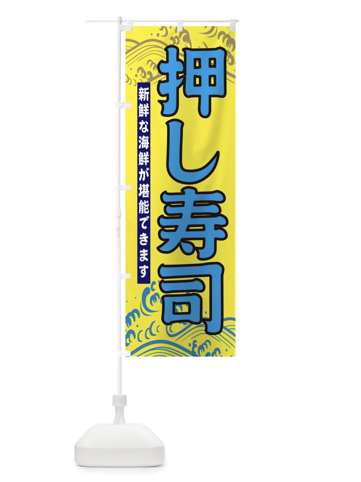 のぼり 押し寿司 のぼり旗 31HW(デザイン【C】)