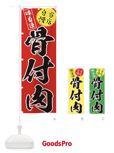 のぼり 骨付肉 のぼり旗 31HY