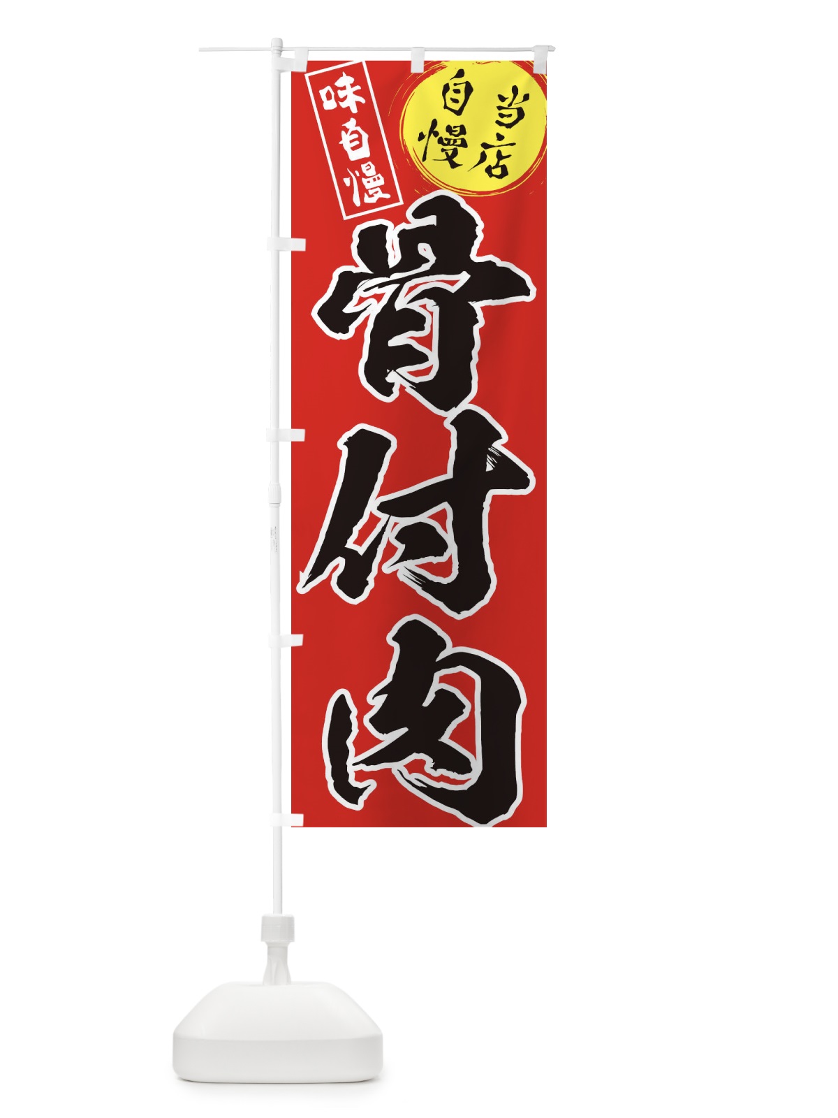 のぼり 骨付肉 のぼり旗 31HY(デザイン【A】)