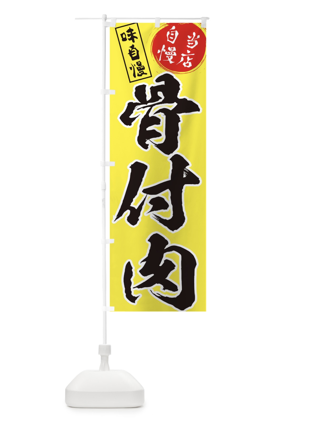 のぼり 骨付肉 のぼり旗 31HY(デザイン【B】)