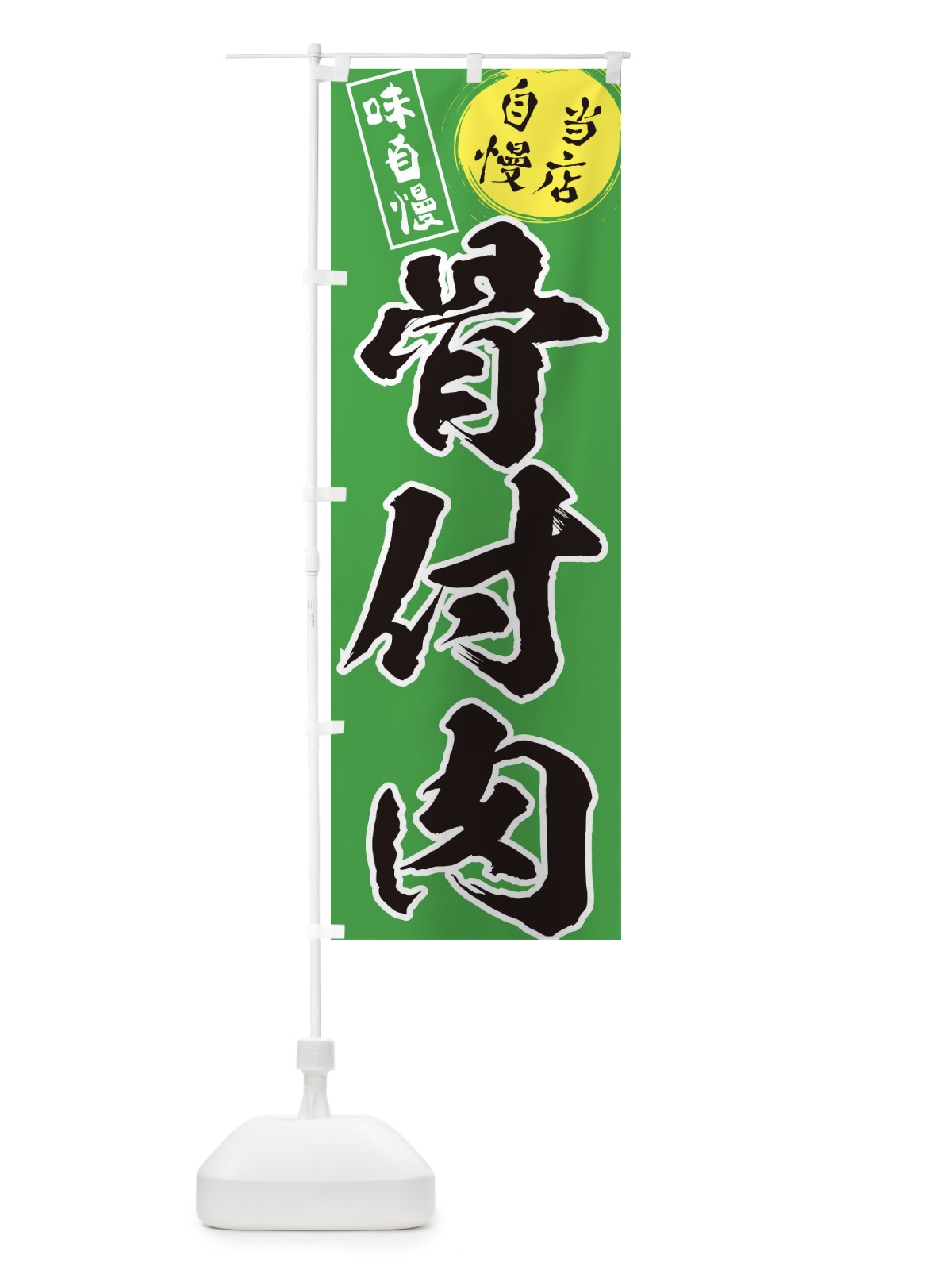 のぼり 骨付肉 のぼり旗 31HY(デザイン【C】)
