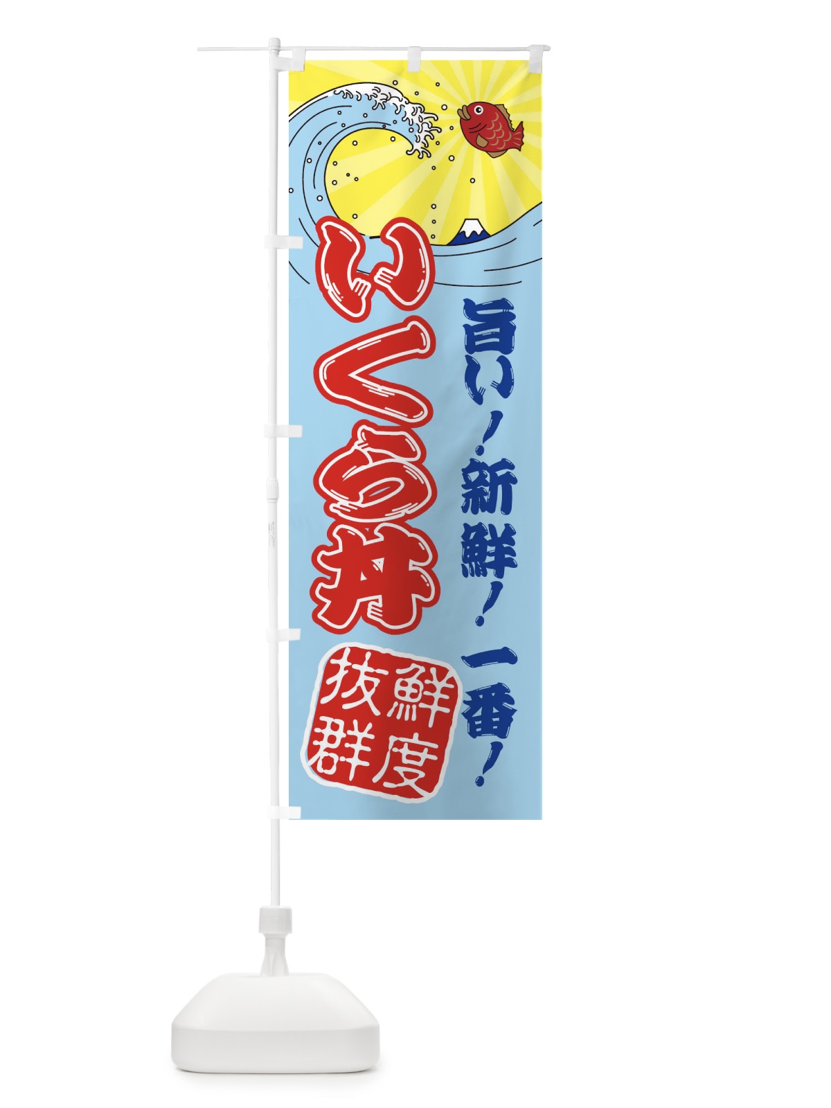 のぼり いくら丼・魚市場・朝獲れ・鮮魚 のぼり旗 31J5(デザイン【B】)