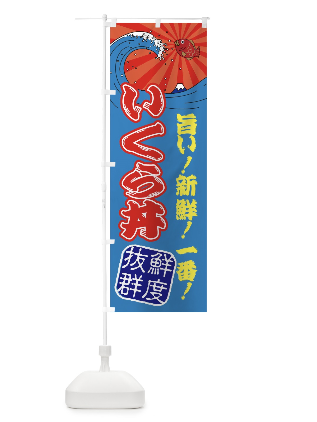 のぼり いくら丼・魚市場・朝獲れ・鮮魚 のぼり旗 31J5(デザイン【C】)