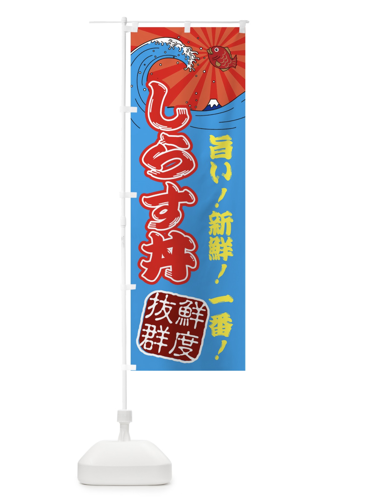 のぼり しらす丼・魚市場・朝獲れ・鮮魚 のぼり旗 31J6(デザイン【A】)