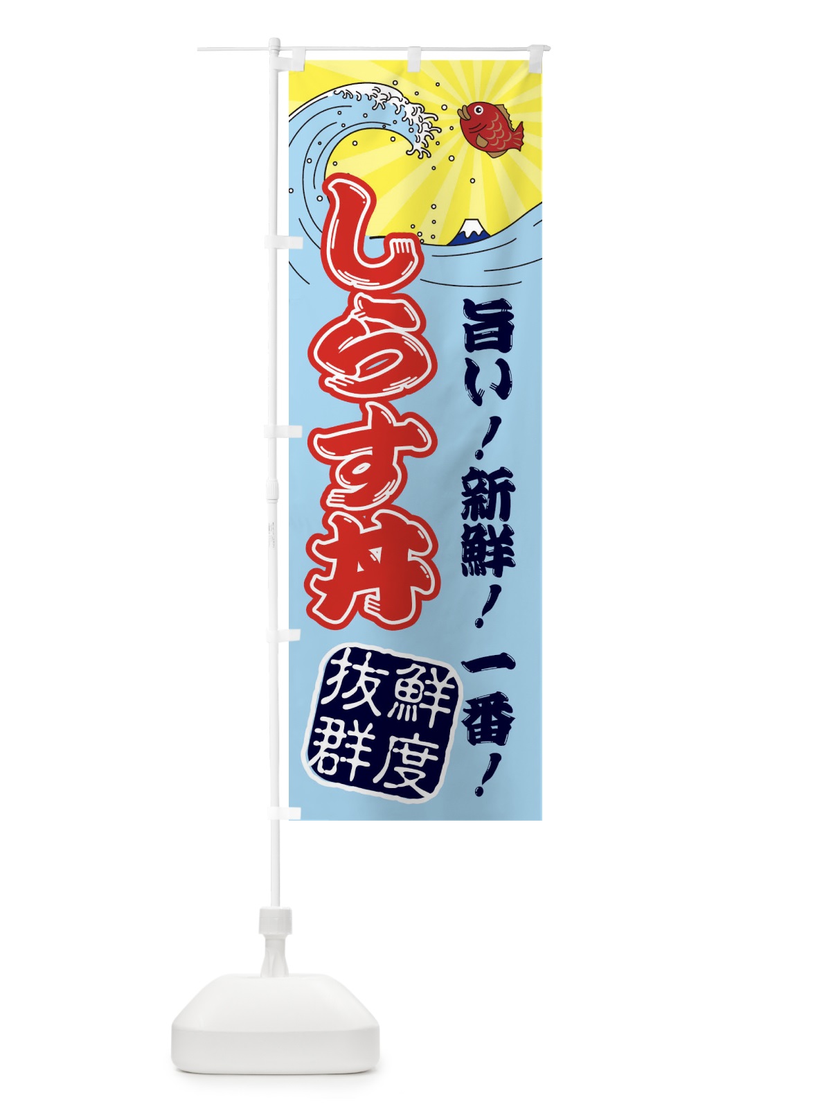 のぼり しらす丼・魚市場・朝獲れ・鮮魚 のぼり旗 31J6(デザイン【B】)