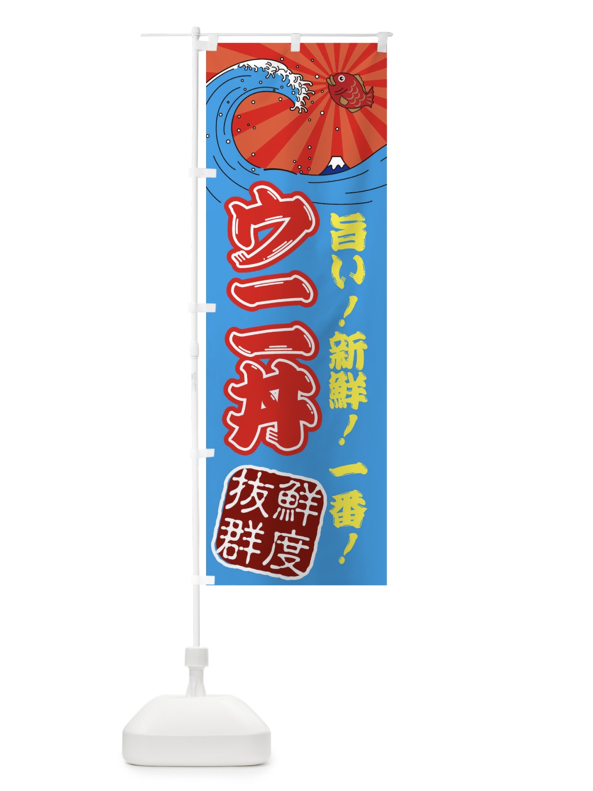 のぼり ウニ丼・魚市場・朝獲れ・鮮魚 のぼり旗 31J8(デザイン【A】)