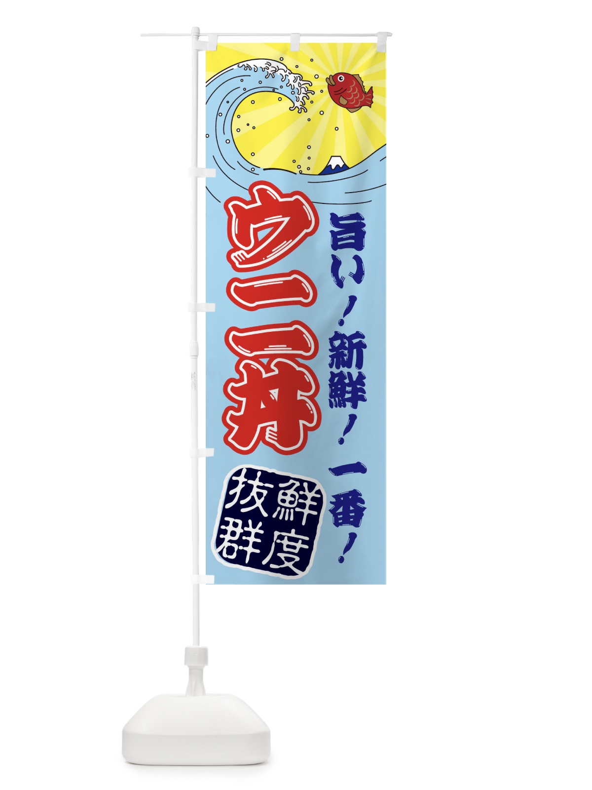 のぼり ウニ丼・魚市場・朝獲れ・鮮魚 のぼり旗 31J8(デザイン【B】)