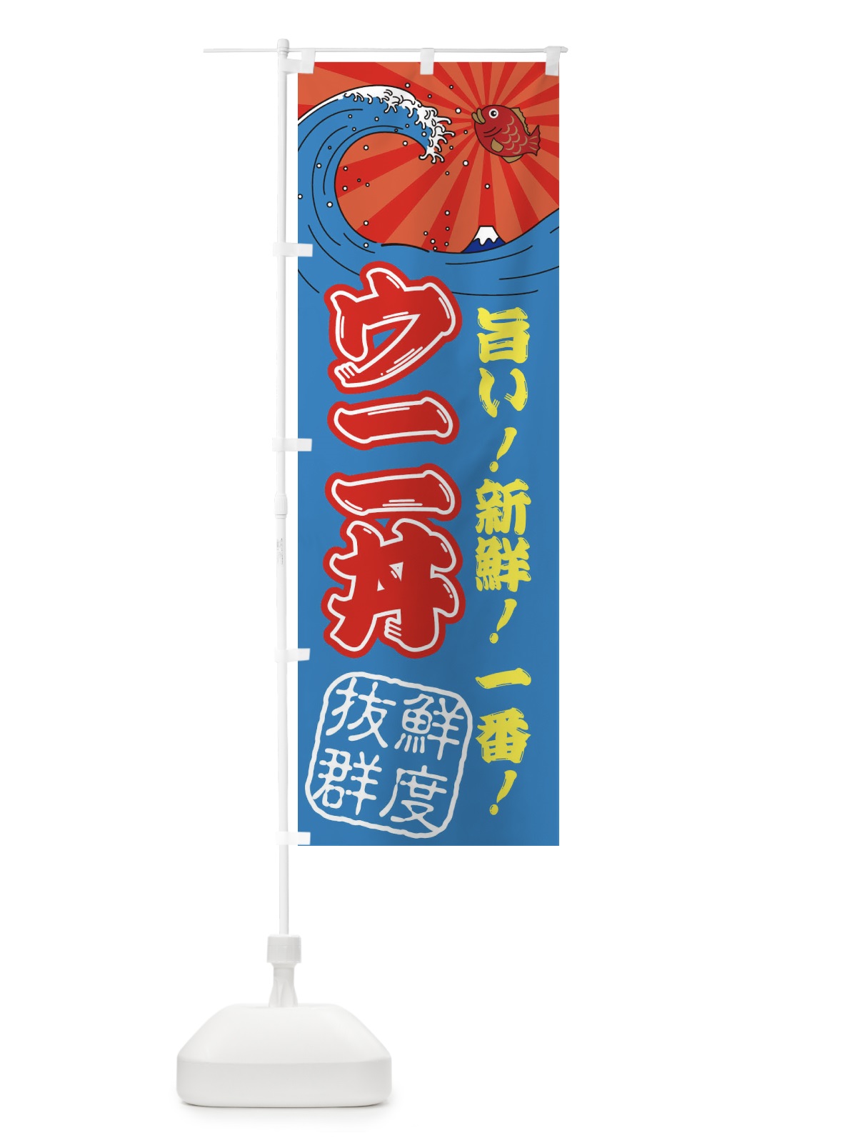 のぼり ウニ丼・魚市場・朝獲れ・鮮魚 のぼり旗 31J8(デザイン【C】)