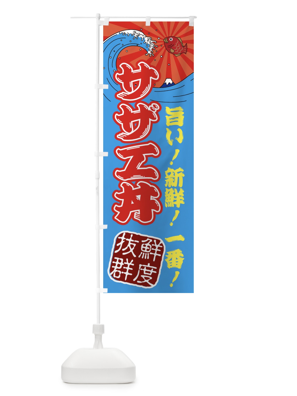 のぼり サザエ丼・魚市場・朝獲れ・鮮魚 のぼり旗 31J9(デザイン【A】)