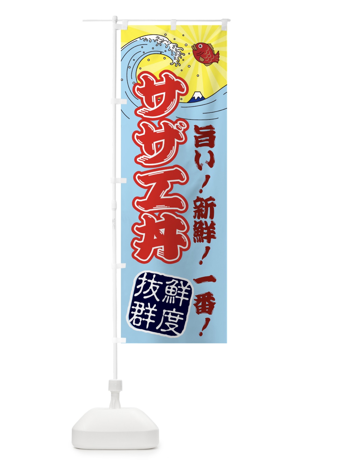 のぼり サザエ丼・魚市場・朝獲れ・鮮魚 のぼり旗 31J9(デザイン【B】)