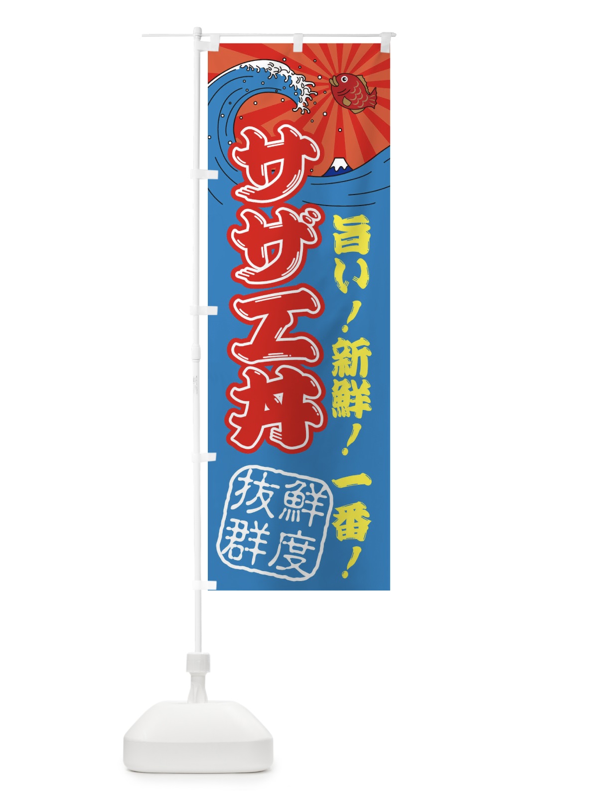 のぼり サザエ丼・魚市場・朝獲れ・鮮魚 のぼり旗 31J9(デザイン【C】)