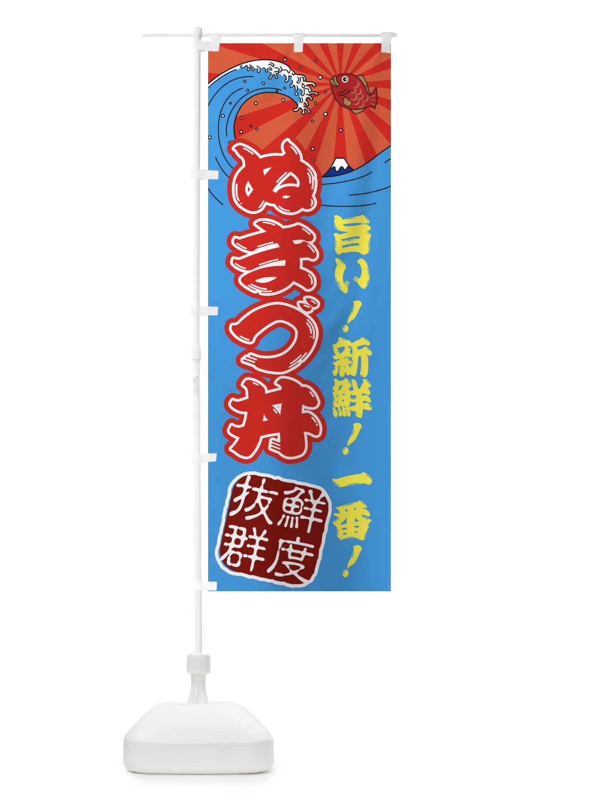 のぼり ぬまづ丼・魚市場・朝獲れ・鮮魚 のぼり旗 31JC(デザイン【A】)
