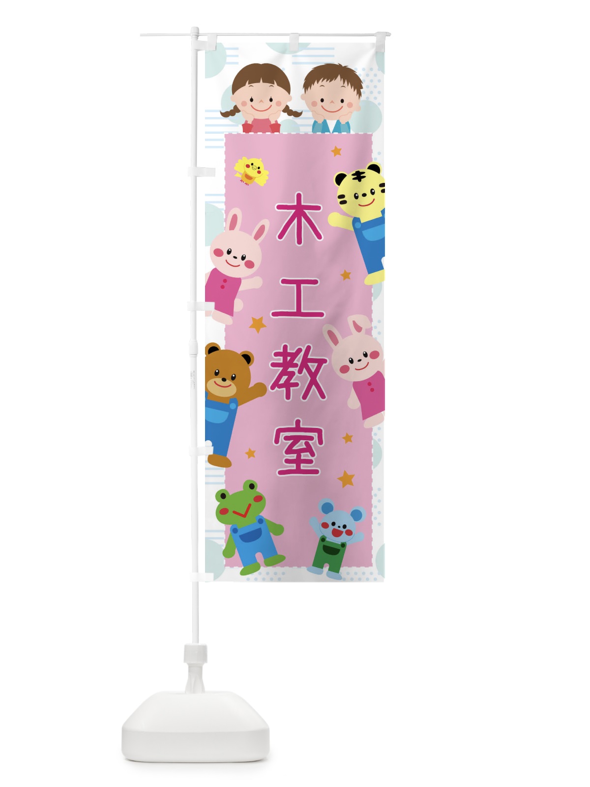 のぼり 木工教室・屋台・イベント・縁日・子ども会 のぼり旗 31JF(デザイン【B】)