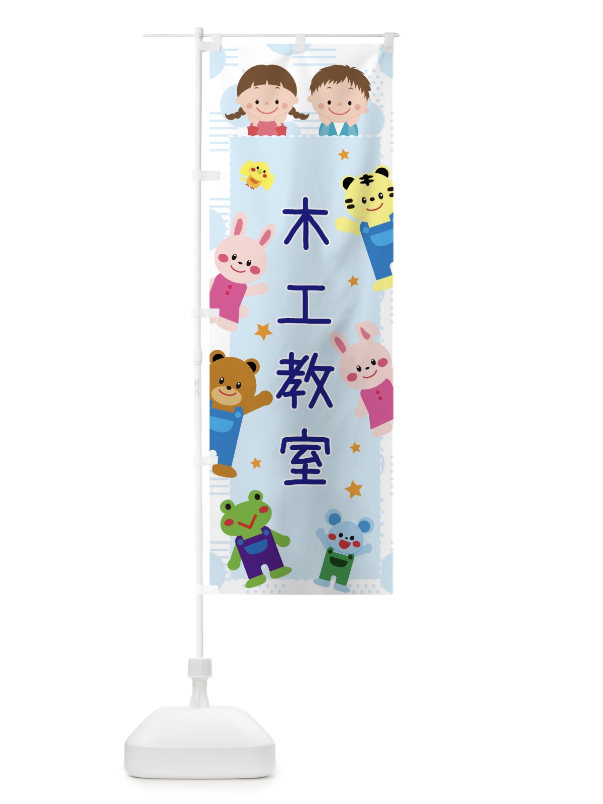 のぼり 木工教室・屋台・イベント・縁日・子ども会 のぼり旗 31JF(デザイン【C】)