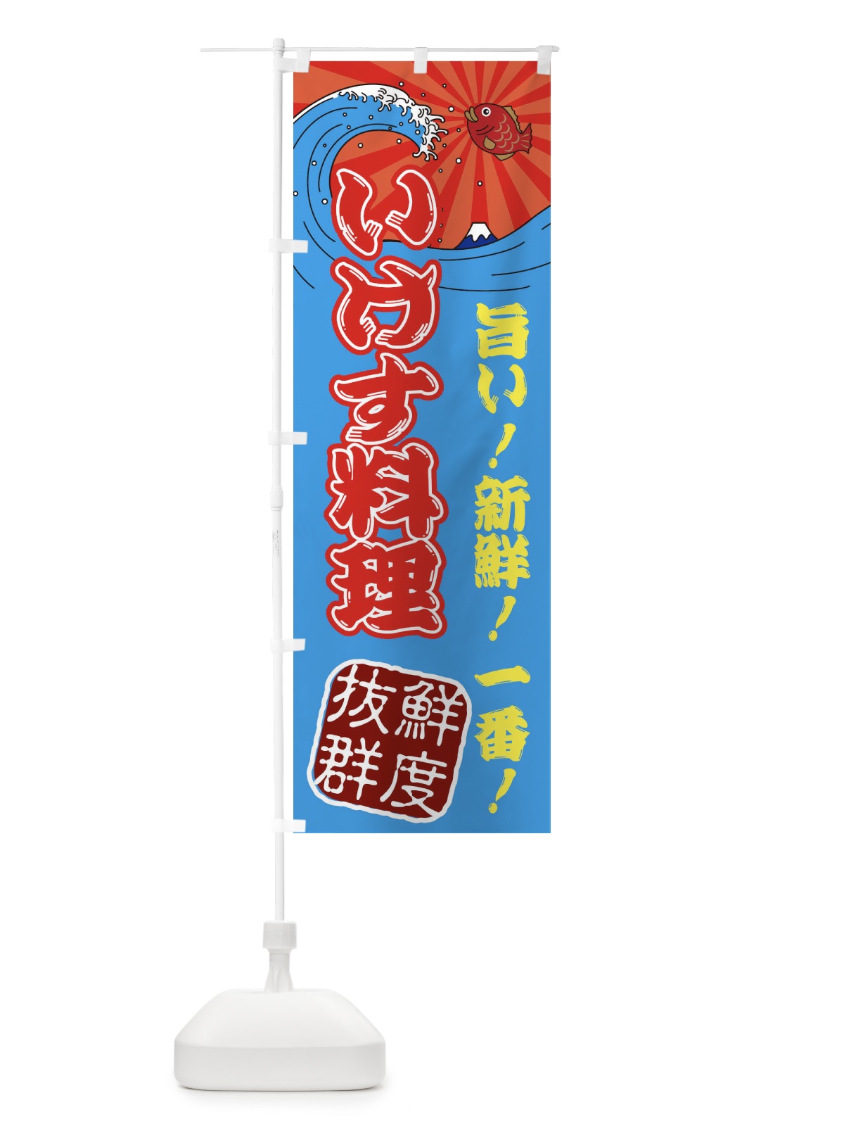 のぼり いけす料理・魚市場・朝獲れ・鮮魚 のぼり旗 31JH(デザイン【A】)