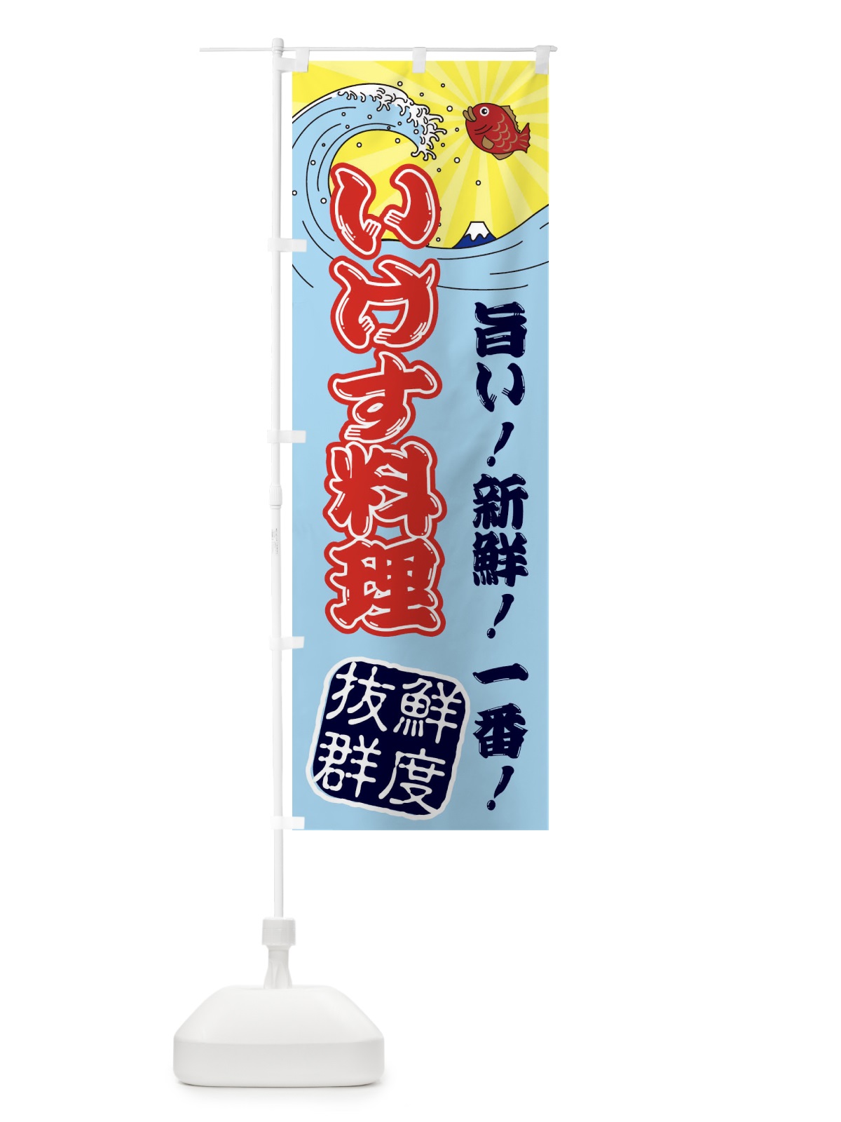 のぼり いけす料理・魚市場・朝獲れ・鮮魚 のぼり旗 31JH(デザイン【B】)