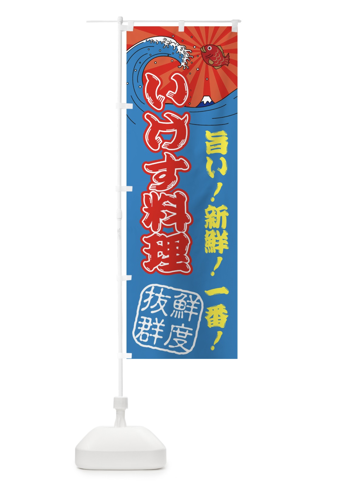 のぼり いけす料理・魚市場・朝獲れ・鮮魚 のぼり旗 31JH(デザイン【C】)